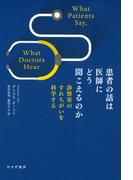患者の話は医師にどう聞こえるのか――診察室のすれちがいを科学する