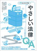 ITエンジニアのやさしい法律Q＆A 　著作権・開発契約・労働関係・契約書で揉めないための勘どころ