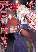 天才王子の赤字国家再生術８　～そうだ、売国しよう～(GA文庫)