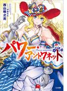 パワー・アントワネット(GA文庫)