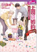 上司と婚約 Dream ～男系大家族物語15～(セシル文庫)