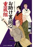 お助け裏同心 重蔵組(コスミック・時代文庫)