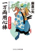 一万両用心棒 御用飛脚を守れ(コスミック・時代文庫)