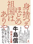 身捨つるほどの祖国はありや　日本と企業(幻冬舎単行本)