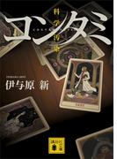 コンタミ　科学汚染(講談社文庫)