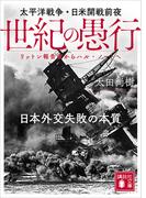 世紀の愚行　太平洋戦争・日米開戦前夜　日本外交失敗の本質　リットン報告書からハル・ノートへ(講談社文庫)
