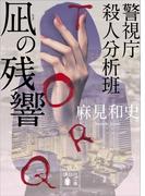 凪の残響　警視庁殺人分析班(講談社文庫)