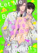 セフレと明日を迎えたい４(シャレードコミックス)