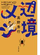 辺境メシ　ヤバそうだから食べてみた(文春文庫)