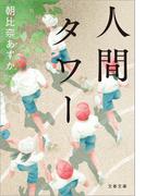 人間タワー(文春文庫)