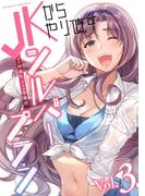 JKからやり直すシルバープラン3(ヴァルキリーコミックス)