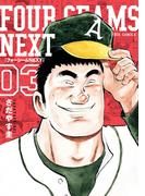 フォーシームNEXT 3(ビッグコミックス)