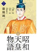昭和天皇物語 7(ビッグコミックス)