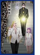 いとやんごとなき 2(少年サンデーコミックス)