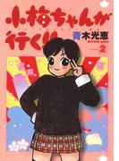 小梅ちゃんが行く！！(2)