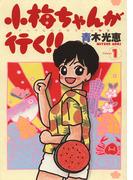 小梅ちゃんが行く！！(1)