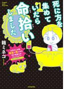 死に方を集めていたら命拾いしました(バンブーコミックス エッセイセレクション)