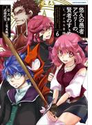 悠久の愚者アズリーの、賢者のすゝめ　と、ポチの大冒険６(EARTH STAR COMICS(アーススターコミックス))