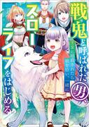 戦鬼と呼ばれた男、王家に暗殺されたら娘を拾い、一緒にスローライフをはじめる　innocent days２(EARTH STAR COMICS(アーススターコミックス))