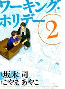 ワーキング・ホリデー（２）(avarus SERIES(ブレイドコミックスアヴァルス))