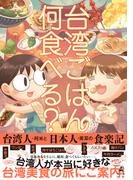 台湾ごはん何食べる？ 台湾人・阿米と日本人・美菜の食楽記(幻冬舎単行本)