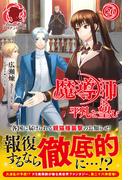 魔導師は平凡を望む　26(アリアンローズ)