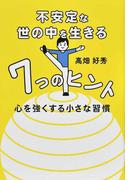 不安定な世の中を生きる７つのヒント 心を強くする小さな習慣