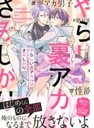 やらしい裏アカくんはさみしがり【電子限定特典つき】(B's-LOVEY COMICS)