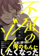 不屈のゾノ【電子限定特典つき】(B's-LOVEY COMICS)