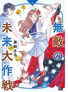 無敵の未来大作戦 2(ビームコミックス)