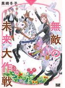 無敵の未来大作戦 1(ビームコミックス)