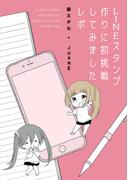 LINEスタンプ作りに初挑戦してみましたレポ