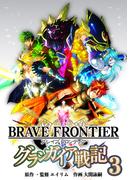 ブレイブ フロンティア　グランガイア戦記(3)