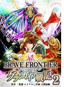 ブレイブ フロンティア　グランガイア戦記(2)