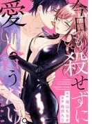 今日も殺せずに愛し合うだけ。 Episode.5《Pinkcherie》(Pinkcherie)