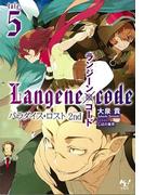 ランジーン×コード tale.5(このライトノベルがすごい!文庫)