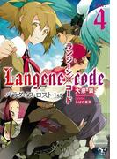 ランジーン×コード tale.4(このライトノベルがすごい!文庫)