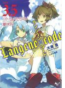 ランジーン×コード tale.3.5(このライトノベルがすごい!文庫)