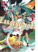 ランジーン×コード tale.3(このライトノベルがすごい!文庫)