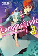 ランジーン×コード tale.2(このライトノベルがすごい!文庫)