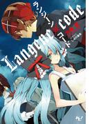 ランジーン×コード(このライトノベルがすごい!文庫)