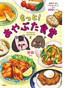 もっと! あやぶた食堂