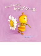 おてんば みつばち キャプシーヌ