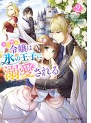 小動物系令嬢は氷の王子に溺愛される ２【電子特典付き】(B's‐LOG文庫)