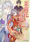 茉莉花官吏伝 九　虎穴に入らずんば同盟を得ず(B's‐LOG文庫)