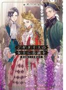 ジギタリスの女王に忠誠を　修道院の王位継承者(富士見L文庫)
