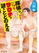 探偵はサウナで謎をととのえる(富士見L文庫)