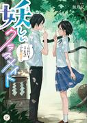妖しいクラスメイト　～だれにも言えない二人の秘密～