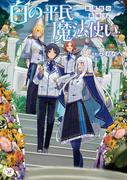 白の平民魔法使い　～無属性の異端児～