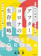 アフターコロナの生存戦略　不安定な情勢でも自由に遊び存分に稼ぐための新コンセプト
